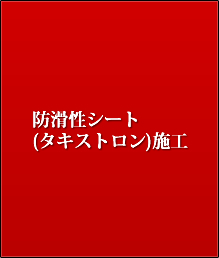 防滑性シート(タキストロン)施工