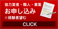 協力業者・職人募集お申し込みはこちら